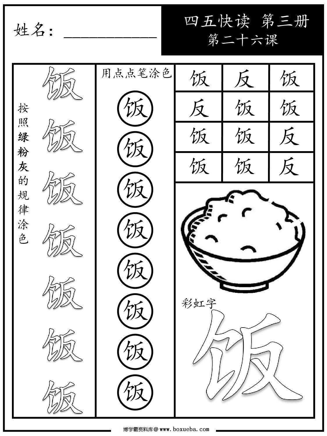 图片[3]-《四五快读每字一练》第三册 21-30课，88页PDF-淘学学资料库