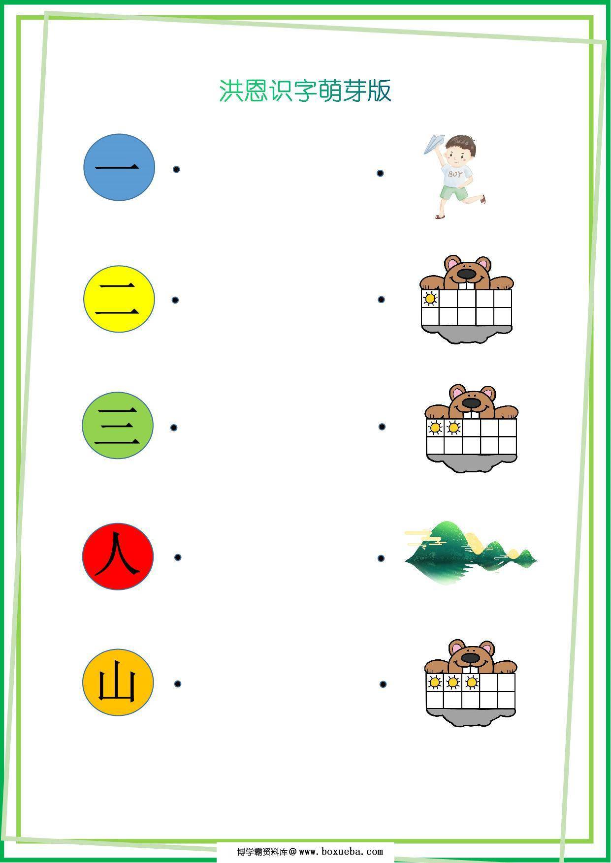 洪恩识字萌芽版，14页PDF-博学霸资料网