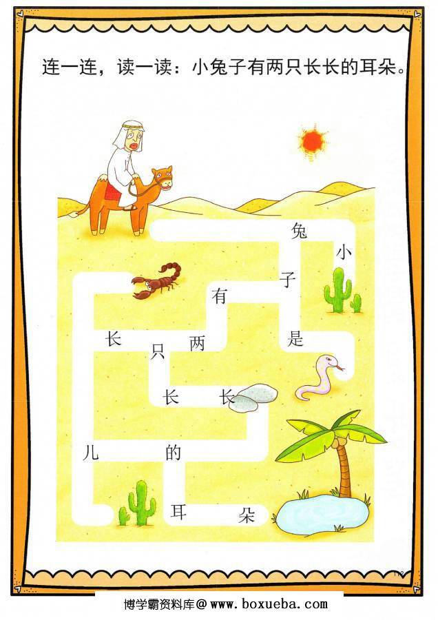 汉字迷宫，根据句子连一连，幼儿识字卡片游戏，电子版PDF打印-博学霸资料网