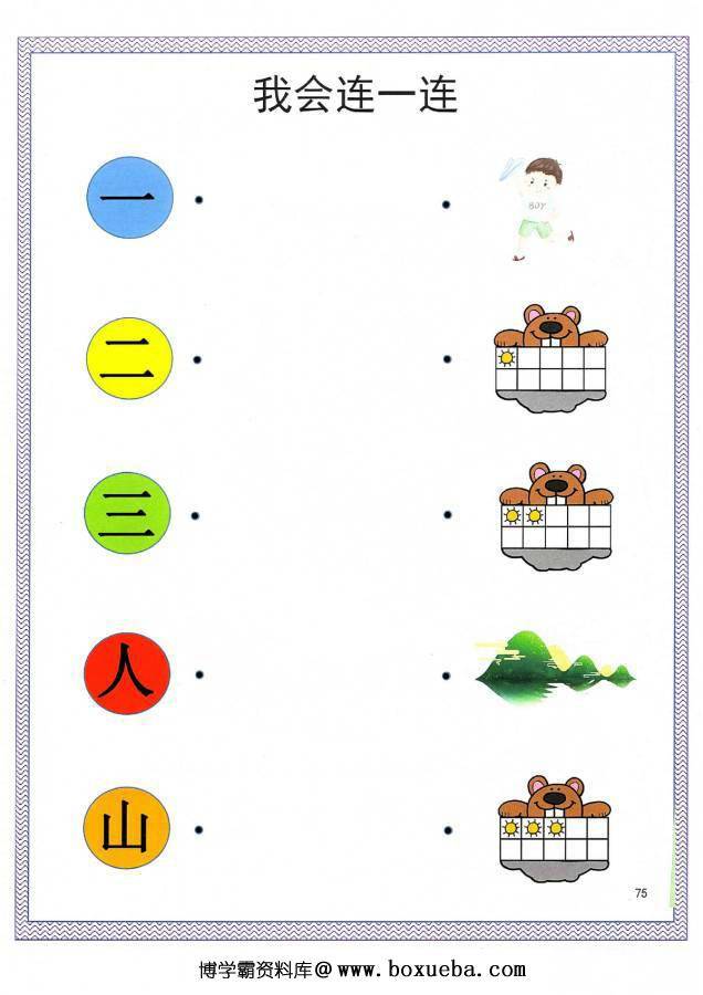 汉字连一连，考察词语的含义，幼儿识字卡片游戏，电子版PDF打印-博学霸资料网