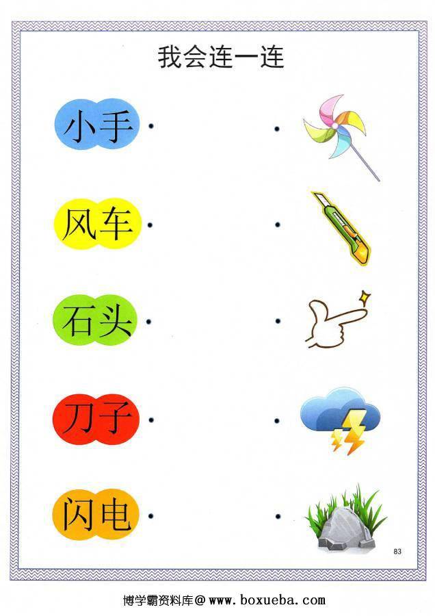 图片[7]-汉字连一连，考察词语的含义，幼儿识字卡片游戏，电子版PDF打印-淘学学资料库