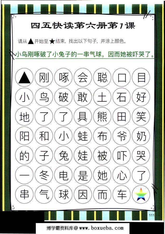 图片[2]-四五快读迷宫第六册，幼儿识字卡片游戏，电子版PDF打印，百度网盘下载-淘学学资料库