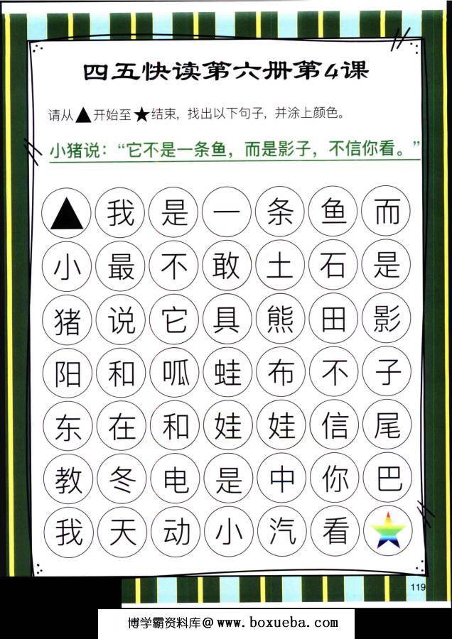 图片[10]-四五快读迷宫第六册，幼儿识字卡片游戏，电子版PDF打印，百度网盘下载-淘学学资料库