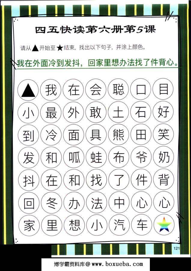 图片[12]-四五快读迷宫第六册，幼儿识字卡片游戏，电子版PDF打印，百度网盘下载-淘学学资料库