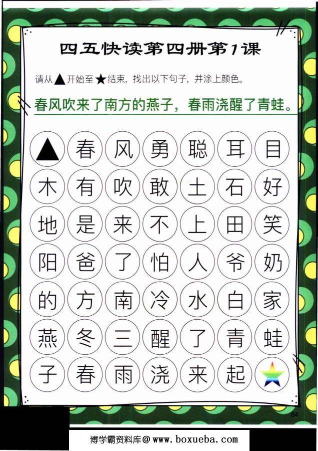 四五快读迷宫第四册，幼儿识字卡片游戏，电子版PDF打印，百度网盘下载-博学霸资料网