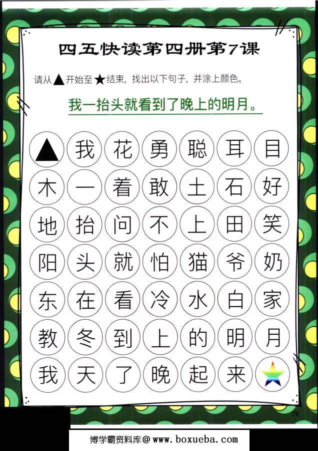 图片[3]-四五快读迷宫第四册，幼儿识字卡片游戏，电子版PDF打印，百度网盘下载-淘学学资料库