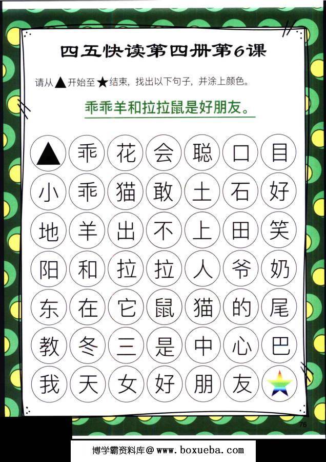 图片[5]-四五快读迷宫第四册，幼儿识字卡片游戏，电子版PDF打印，百度网盘下载-淘学学资料库