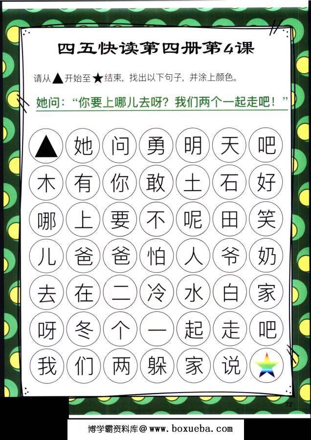 图片[9]-四五快读迷宫第四册，幼儿识字卡片游戏，电子版PDF打印，百度网盘下载-淘学学资料库