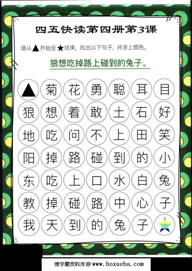 图片[11]-四五快读迷宫第四册，幼儿识字卡片游戏，电子版PDF打印，百度网盘下载-淘学学资料库