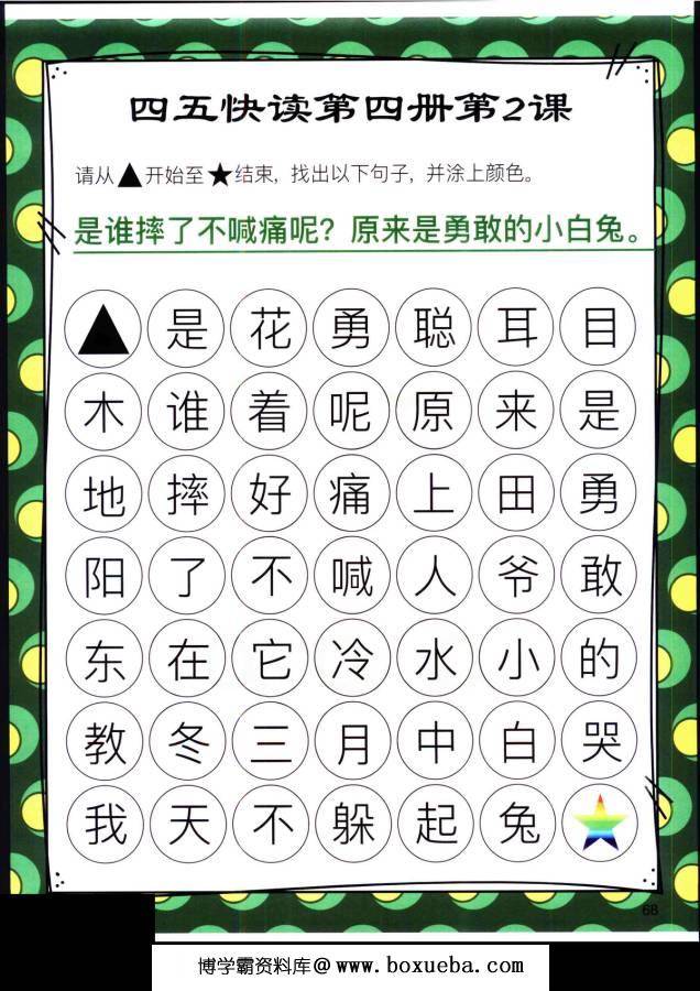 图片[13]-四五快读迷宫第四册，幼儿识字卡片游戏，电子版PDF打印，百度网盘下载-淘学学资料库