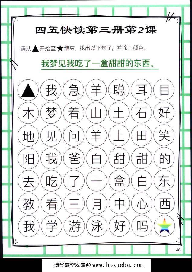 图片[7]-四五快读迷宫第三册，幼儿识字卡片游戏，电子版PDF打印，百度网盘下载-淘学学资料库