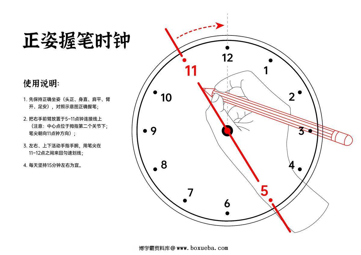 正姿握笔时钟，1页PDF电子版可打印-博学霸资料网