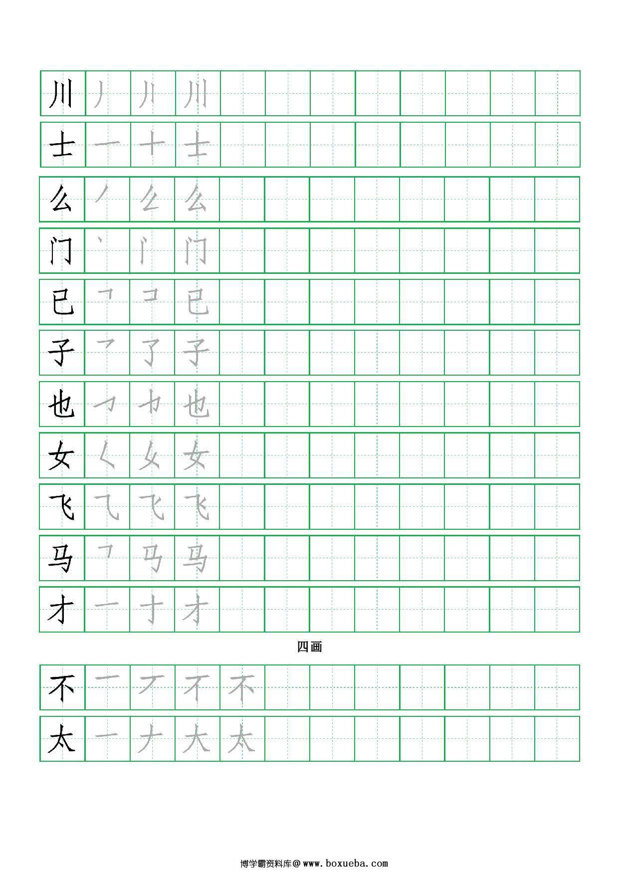 560个小学汉字笔画、笔顺、田字格练习，89页PDF-博学霸资料网