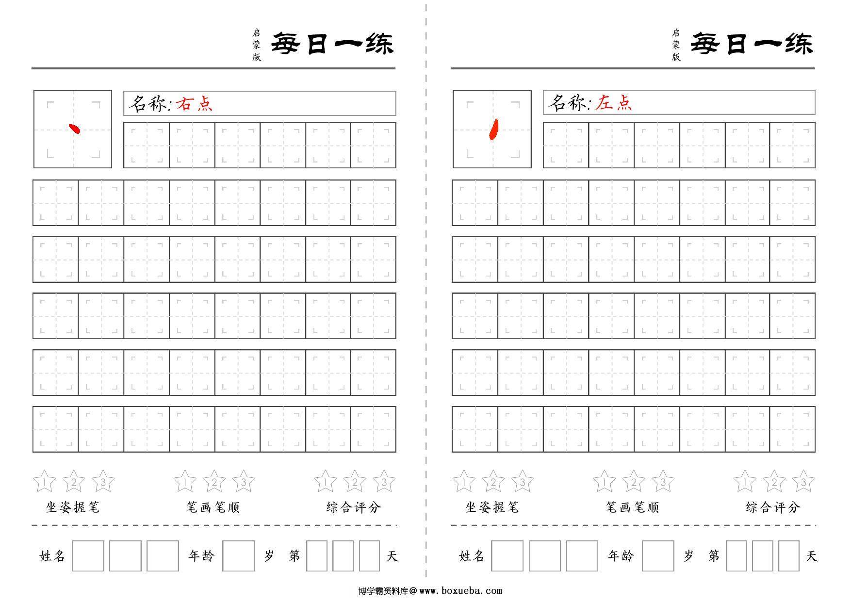 基础笔画训练 18页PDF-博学霸资料网