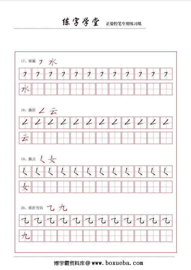 控笔笔画练习8款【撇捺横折弯】，PDF可打印-博学霸资料网