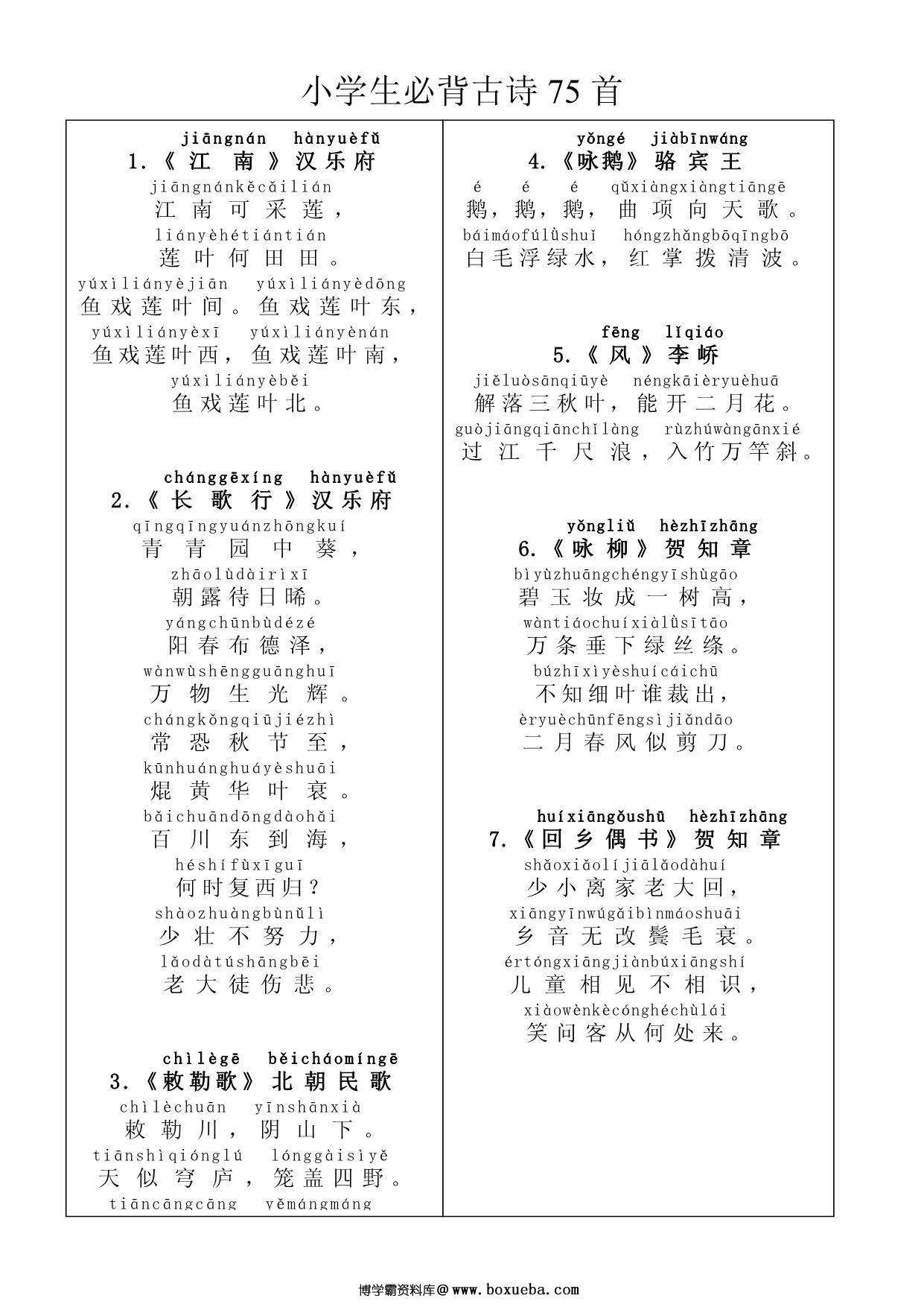 小学生必背古诗75首(带拼音)，10页PDF电子版-博学霸资料网