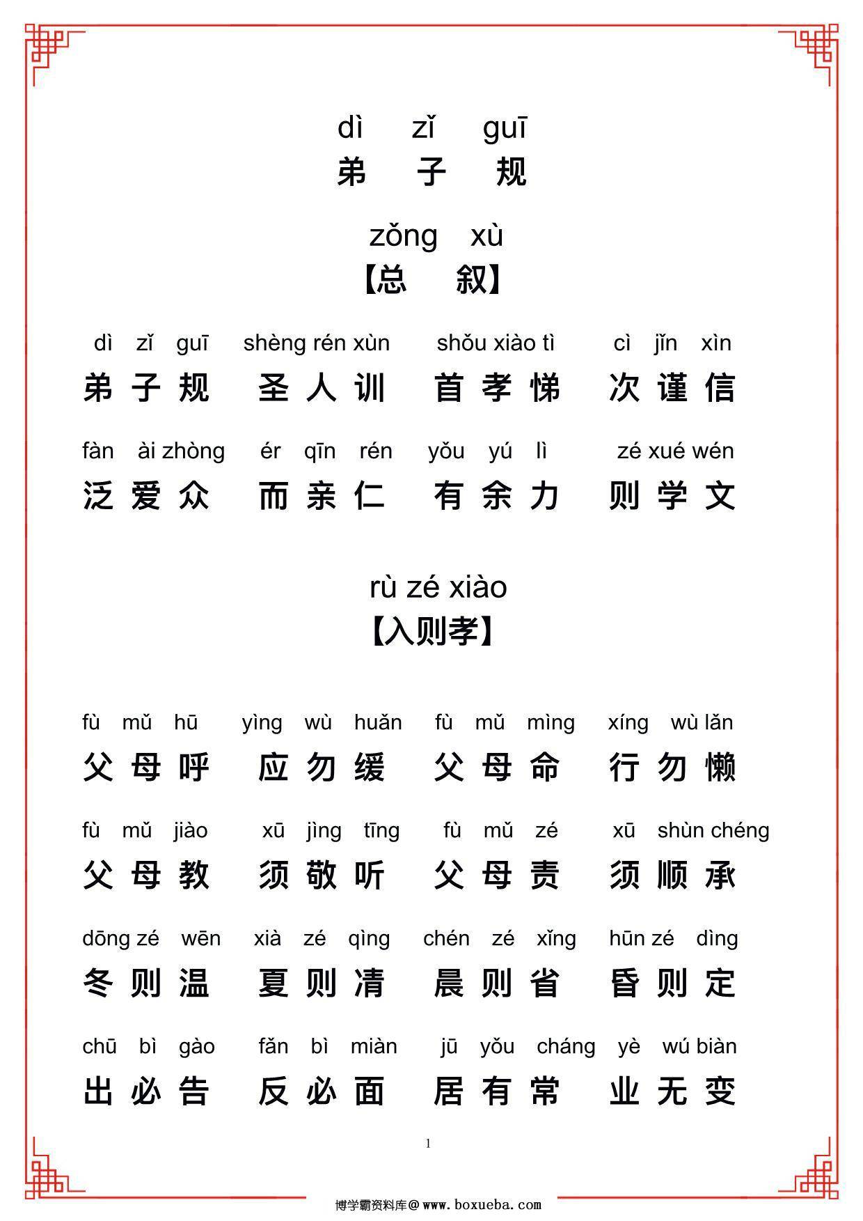 弟子规带拼音，12页PDF电子版-博学霸资料网