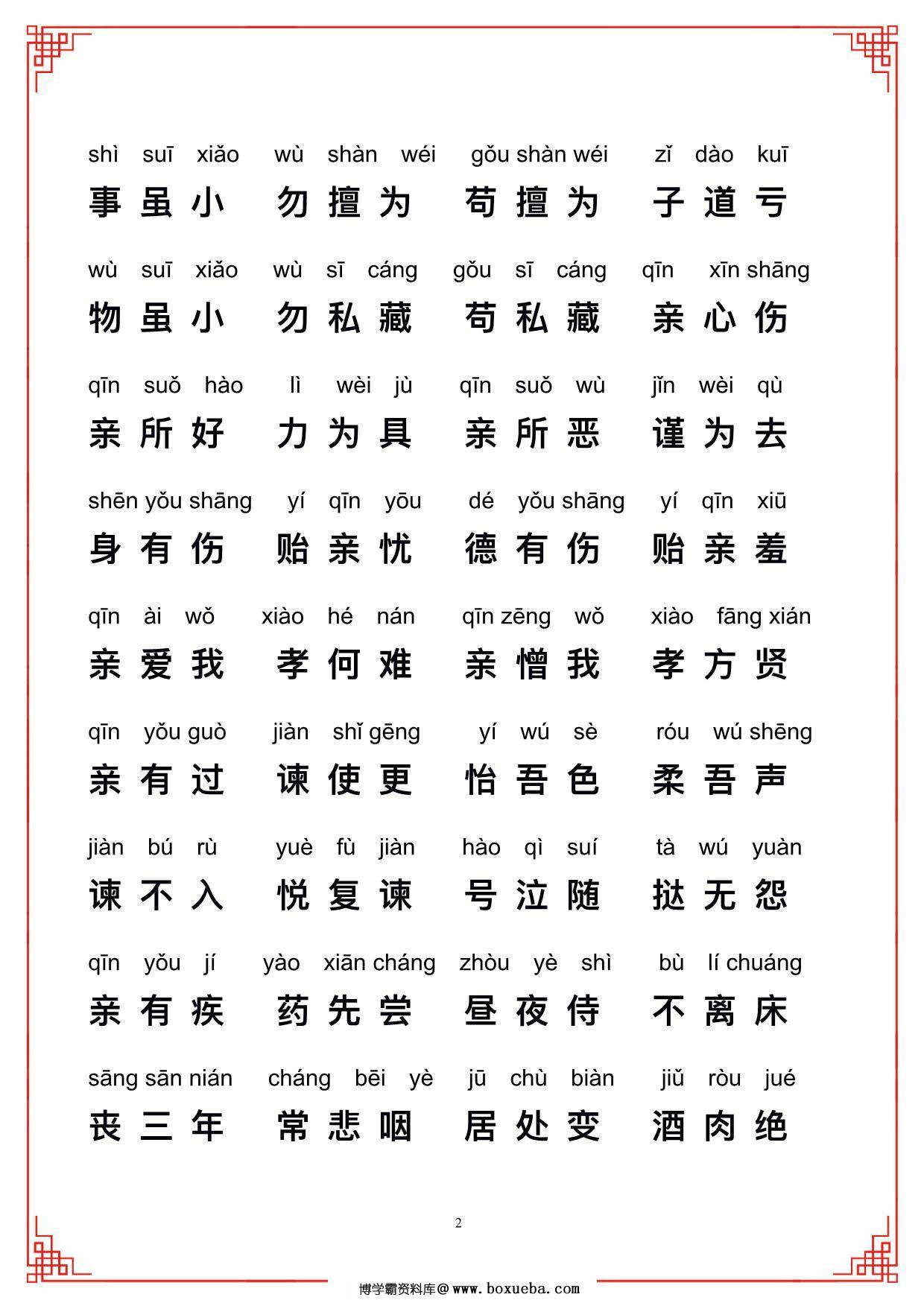图片[2]-弟子规带拼音，12页PDF电子版-淘学学资料库