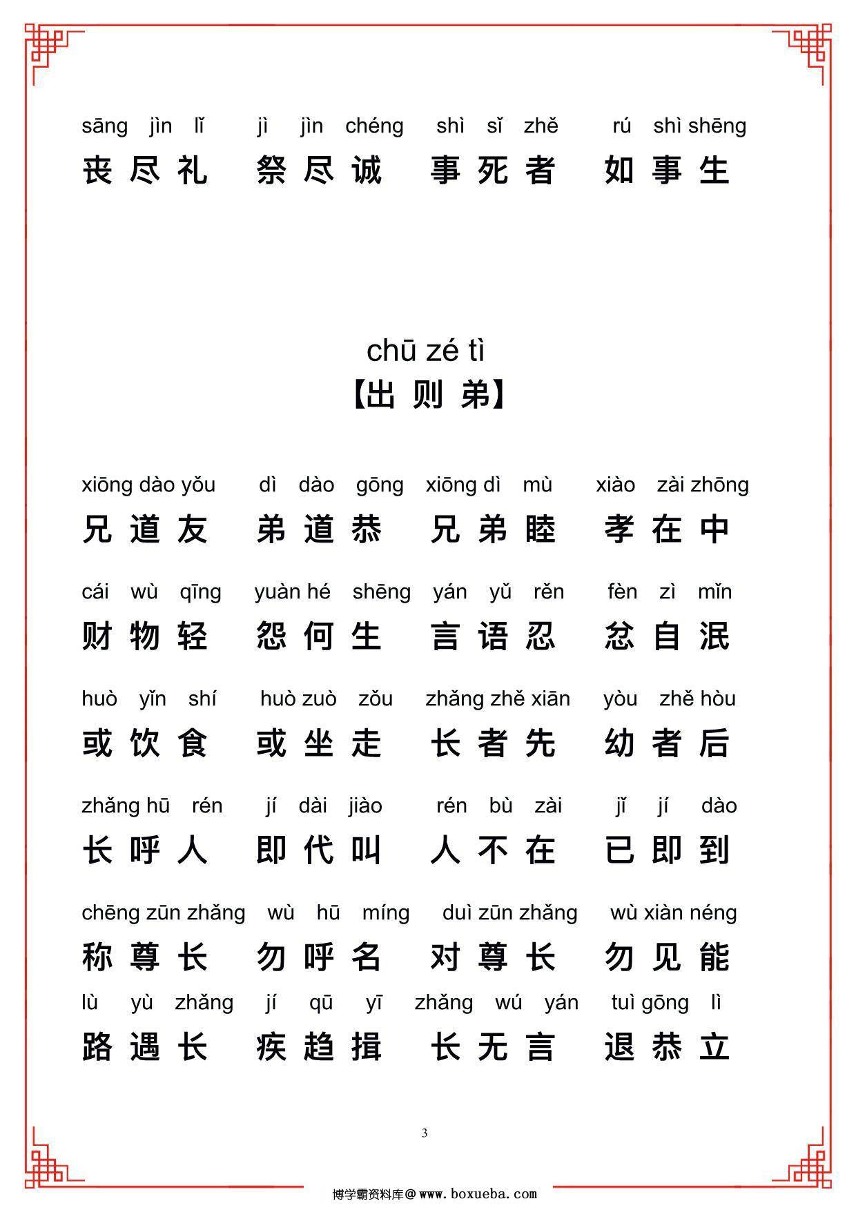图片[3]-弟子规带拼音，12页PDF电子版-淘学学资料库