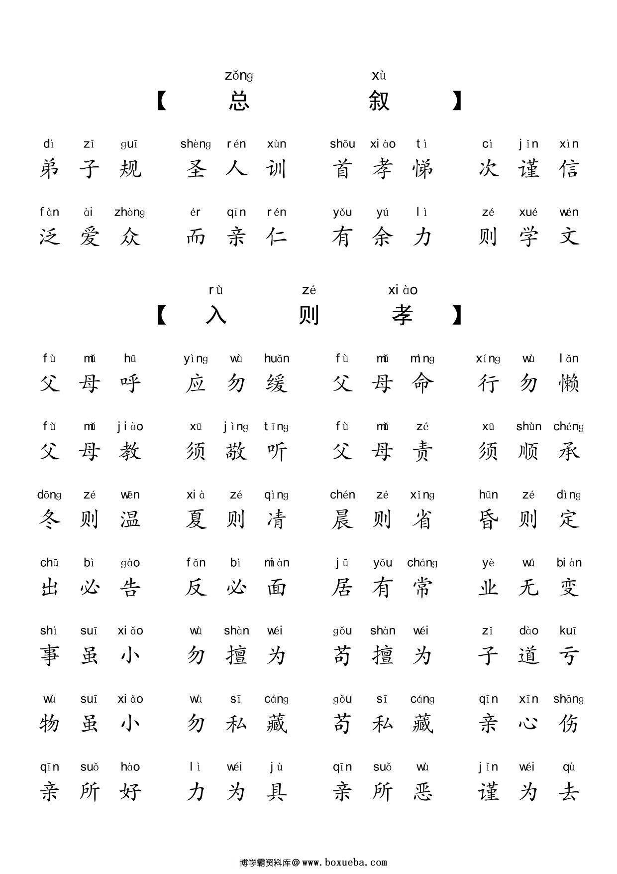 弟子规拼音版（版本二），10页PDF电子版-博学霸资料网