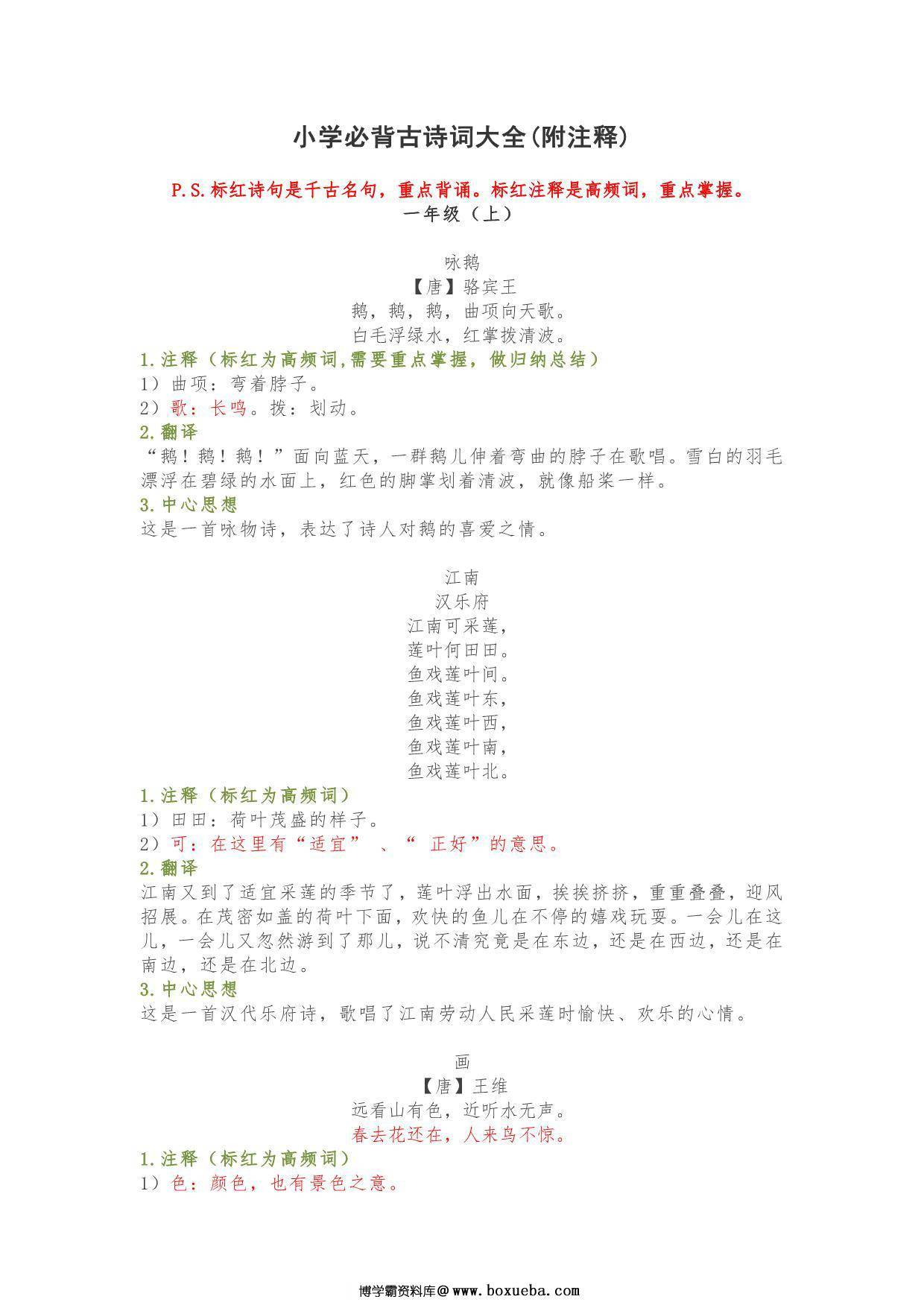 小学1-6年级必背古诗词大全(附注释)，51页PDF电子版-博学霸资料网