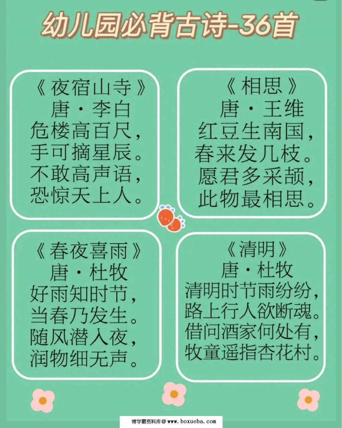幼儿园必背36首古诗，9页PDF电子版可打印-博学霸资料网