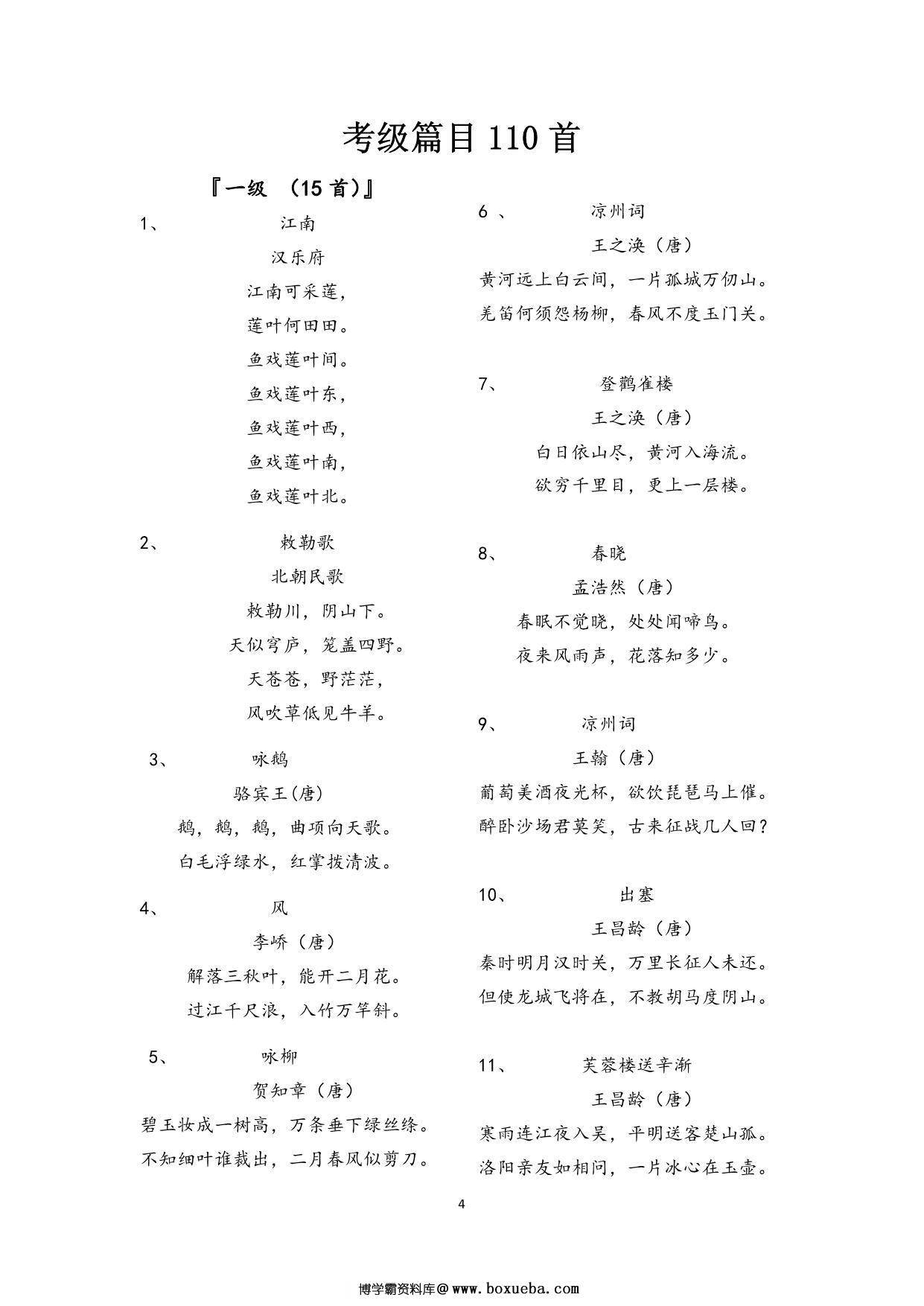 图片[3]-经典诵读，古诗词考级110首，13页pdf电子版-淘学学资料库