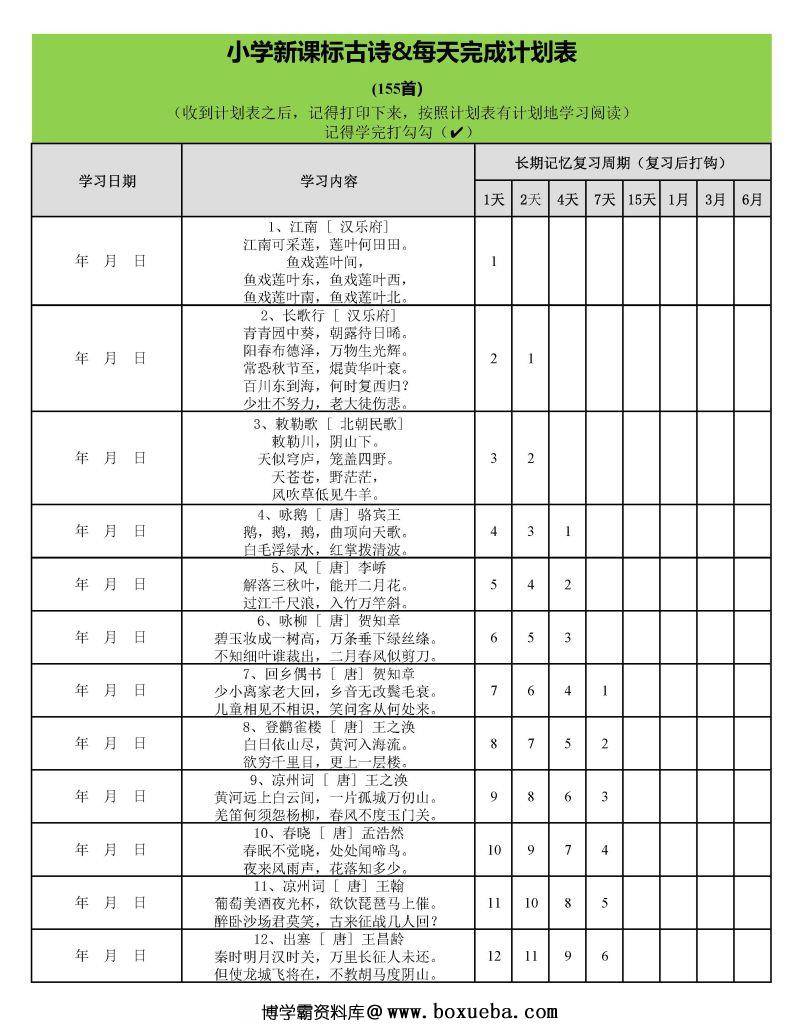 用艾宾浩斯遗忘曲线背小学古诗75+80首计划表，PDF可打印-博学霸资料网