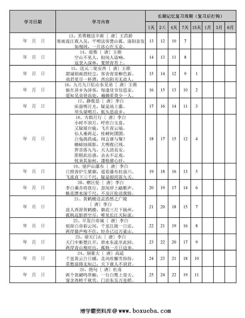 图片[2]-用艾宾浩斯遗忘曲线背小学古诗75+80首计划表，PDF可打印-淘学学资料库