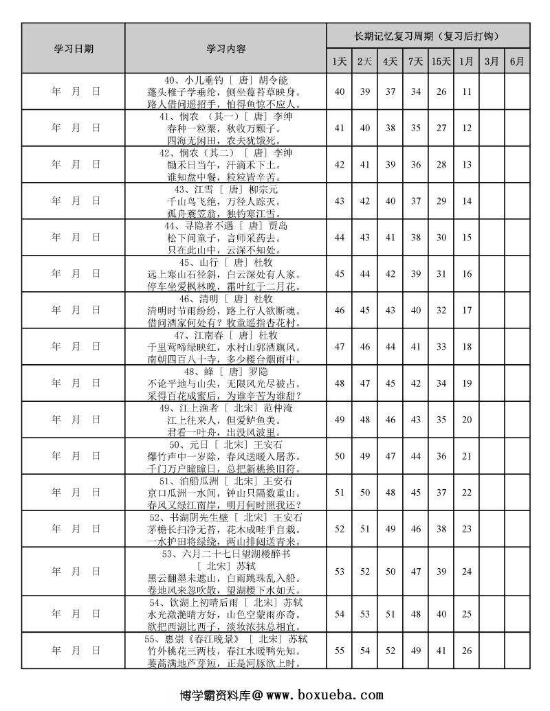 图片[4]-用艾宾浩斯遗忘曲线背小学古诗75+80首计划表，PDF可打印-淘学学资料库