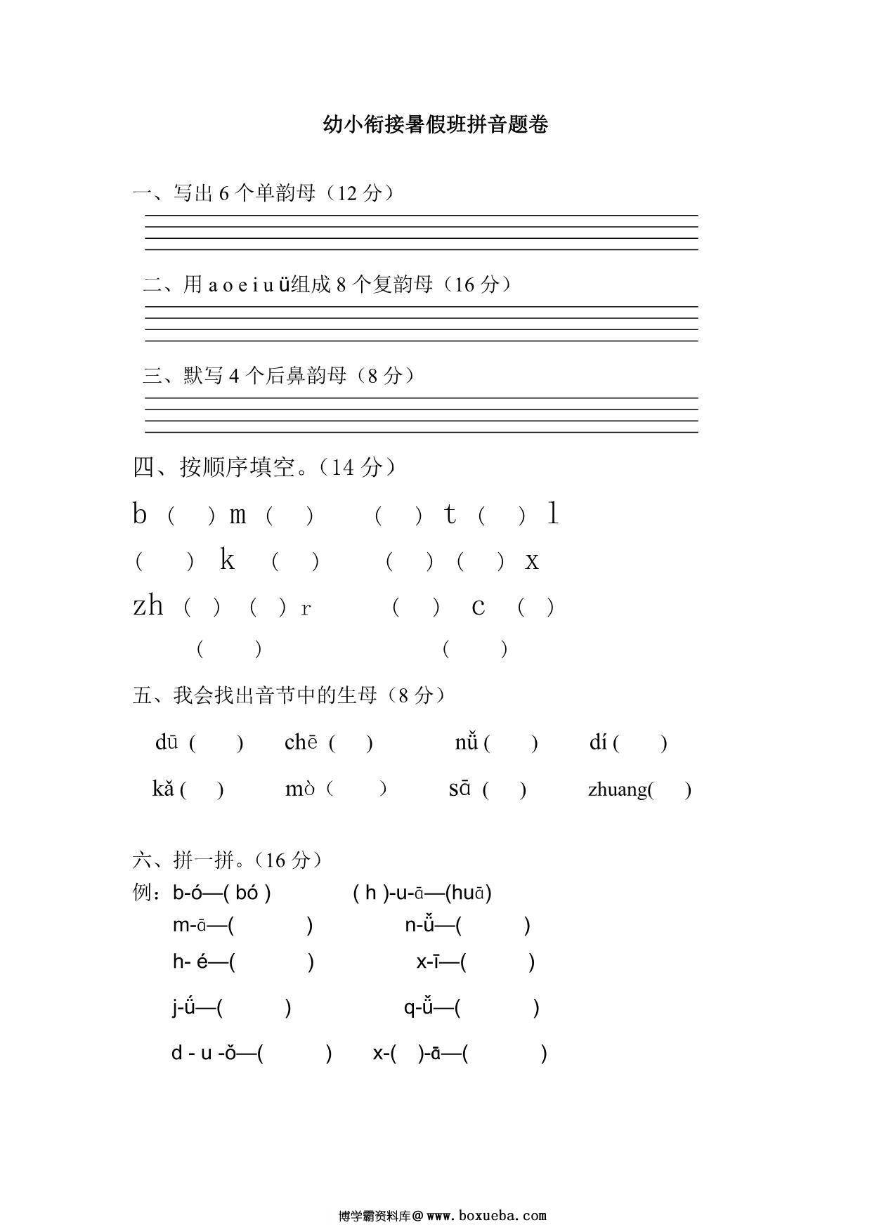 幼小衔接拼音试卷-带彩图，8页PDF-博学霸资料网