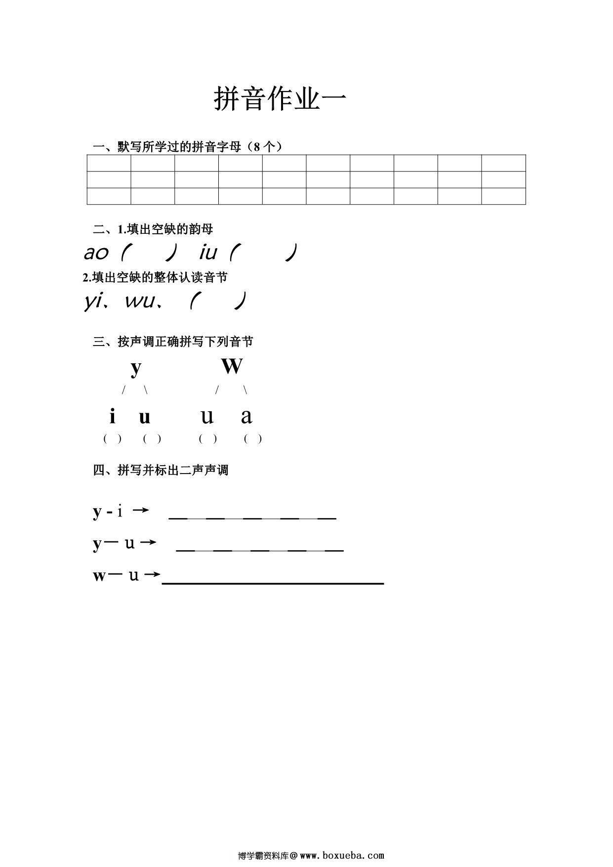 幼小衔接拼音作业，17页PDF-博学霸资料网