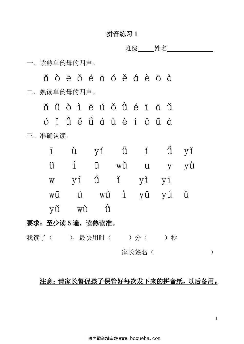拼音一天一过关练习-博学霸资料网