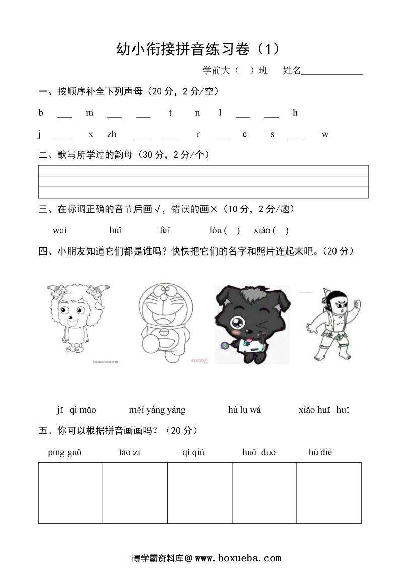 幼小衔接拼音练习卷1-4，PDF可打印-博学霸资料网