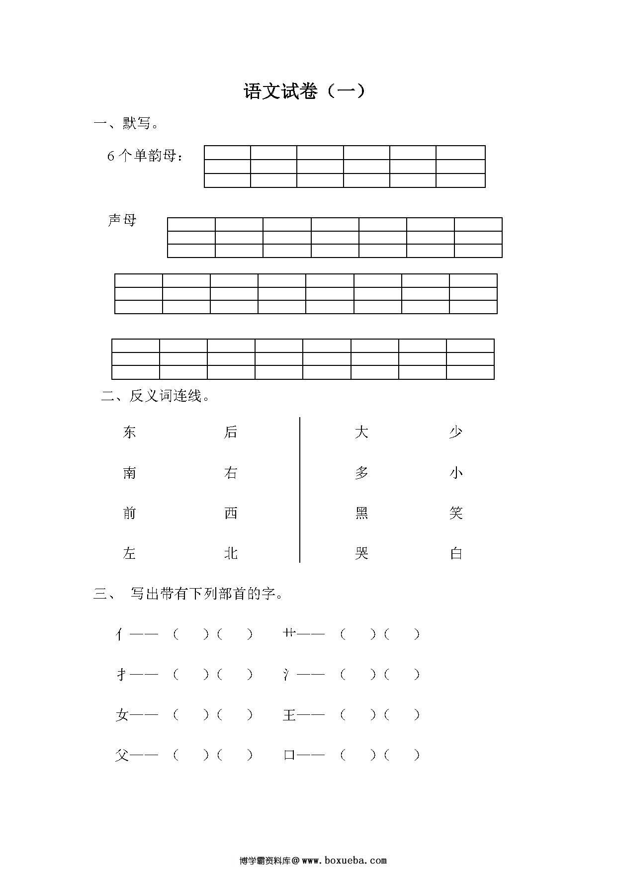 幼小衔接语文试卷，幼小衔接拼音识字练习，30套语文试卷可练习-博学霸资料网