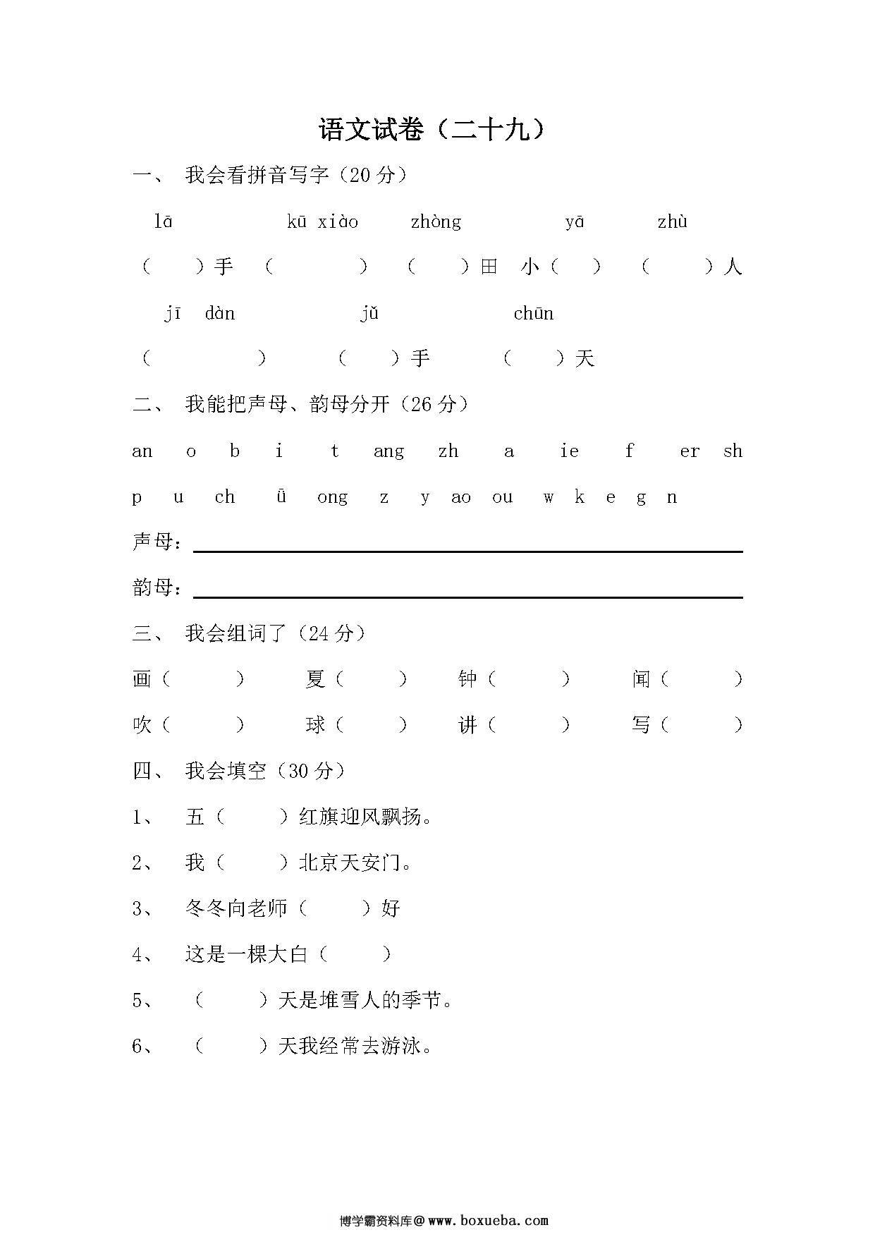 图片[8]-幼小衔接语文试卷，幼小衔接拼音识字练习，30套语文试卷可练习-淘学学资料库