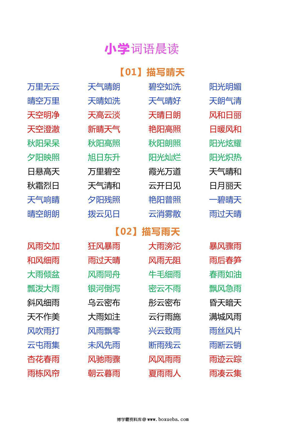 小学语文词语晨读，5页PDF电子版-博学霸资料网
