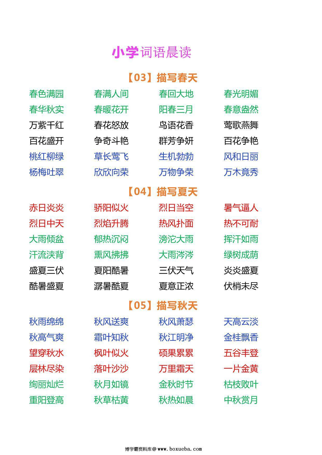 图片[2]-小学语文词语晨读，5页PDF电子版-淘学学资料库