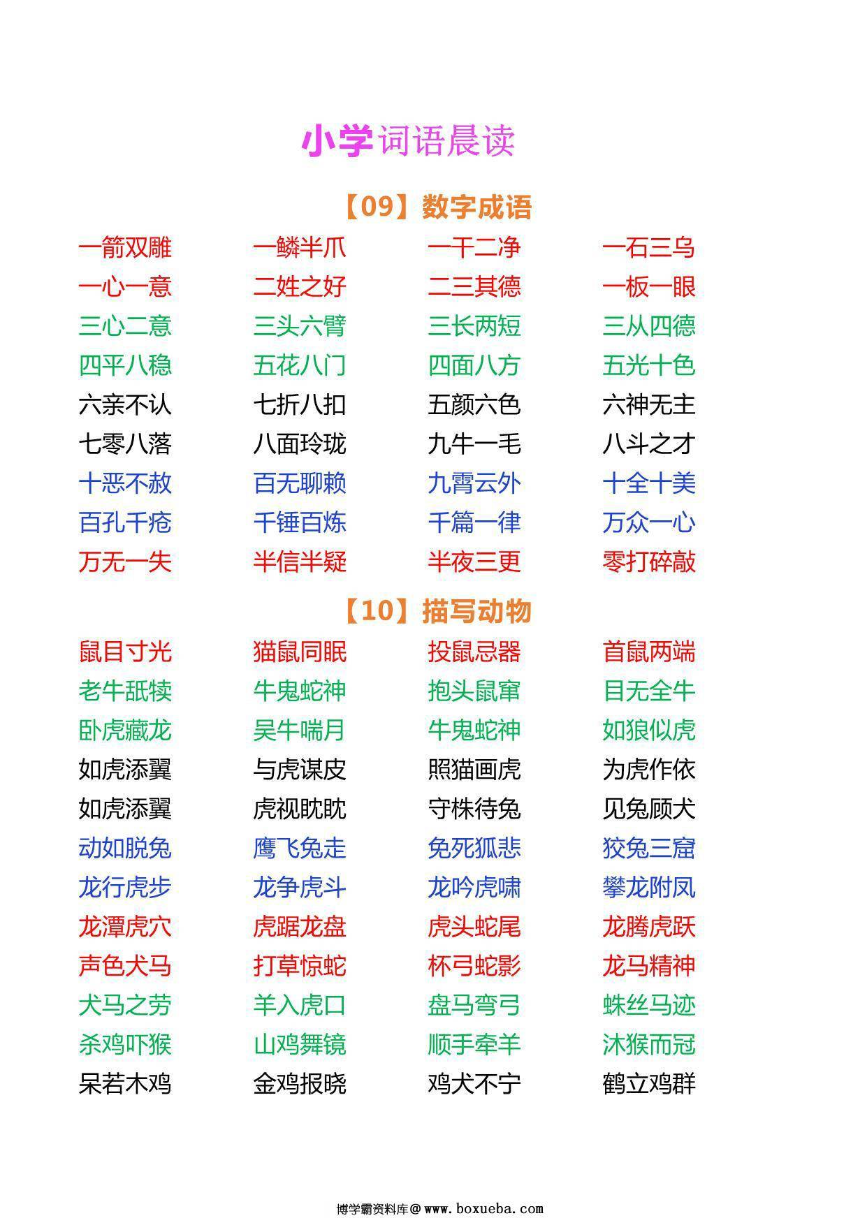 图片[3]-小学语文词语晨读，5页PDF电子版-淘学学资料库