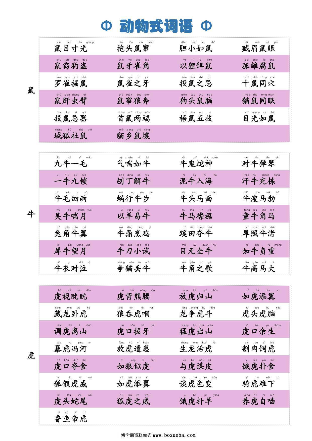 动物式词语，4页PDF电子版-博学霸资料网