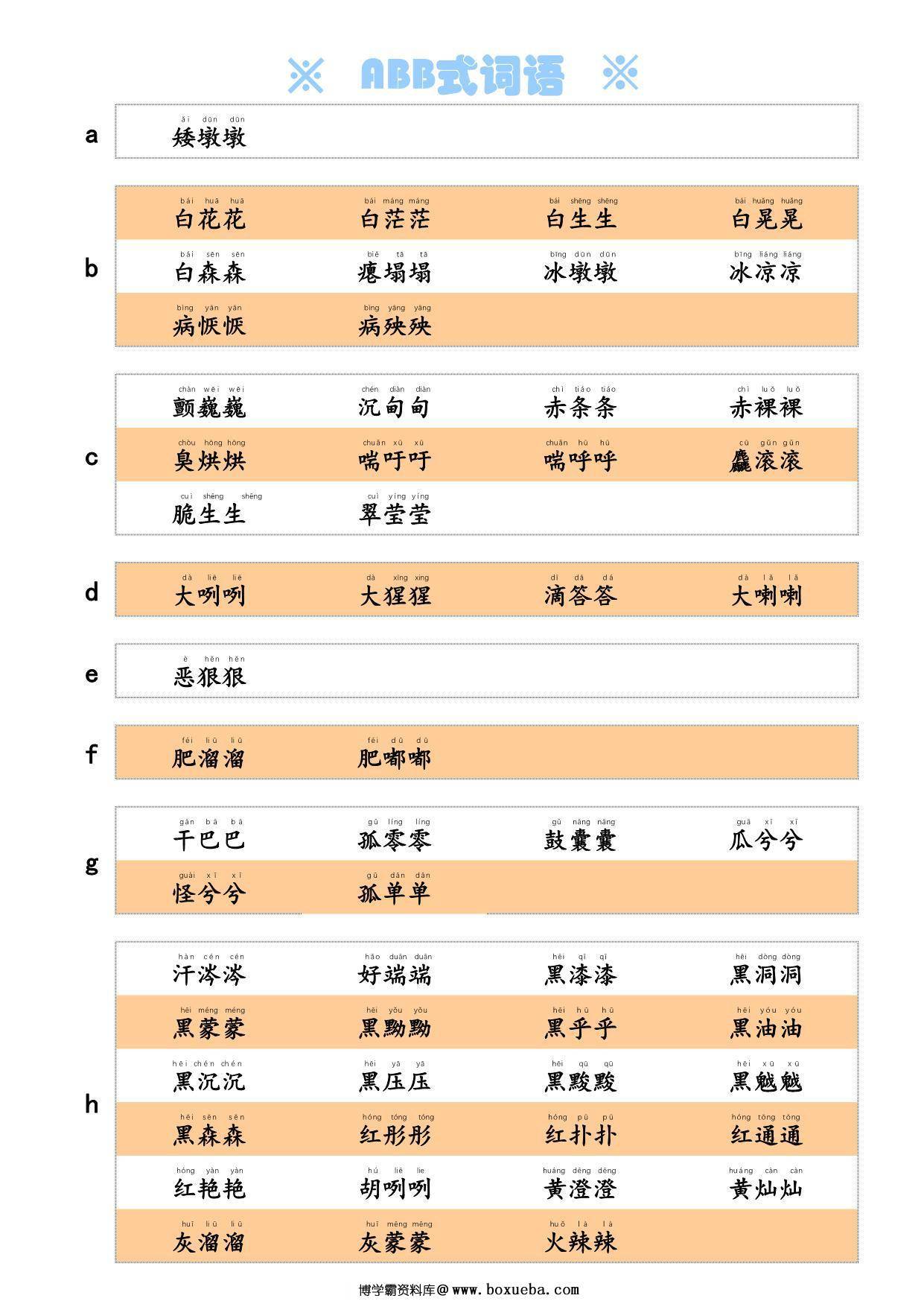 ABB式词语，3页PDF电子版-博学霸资料网