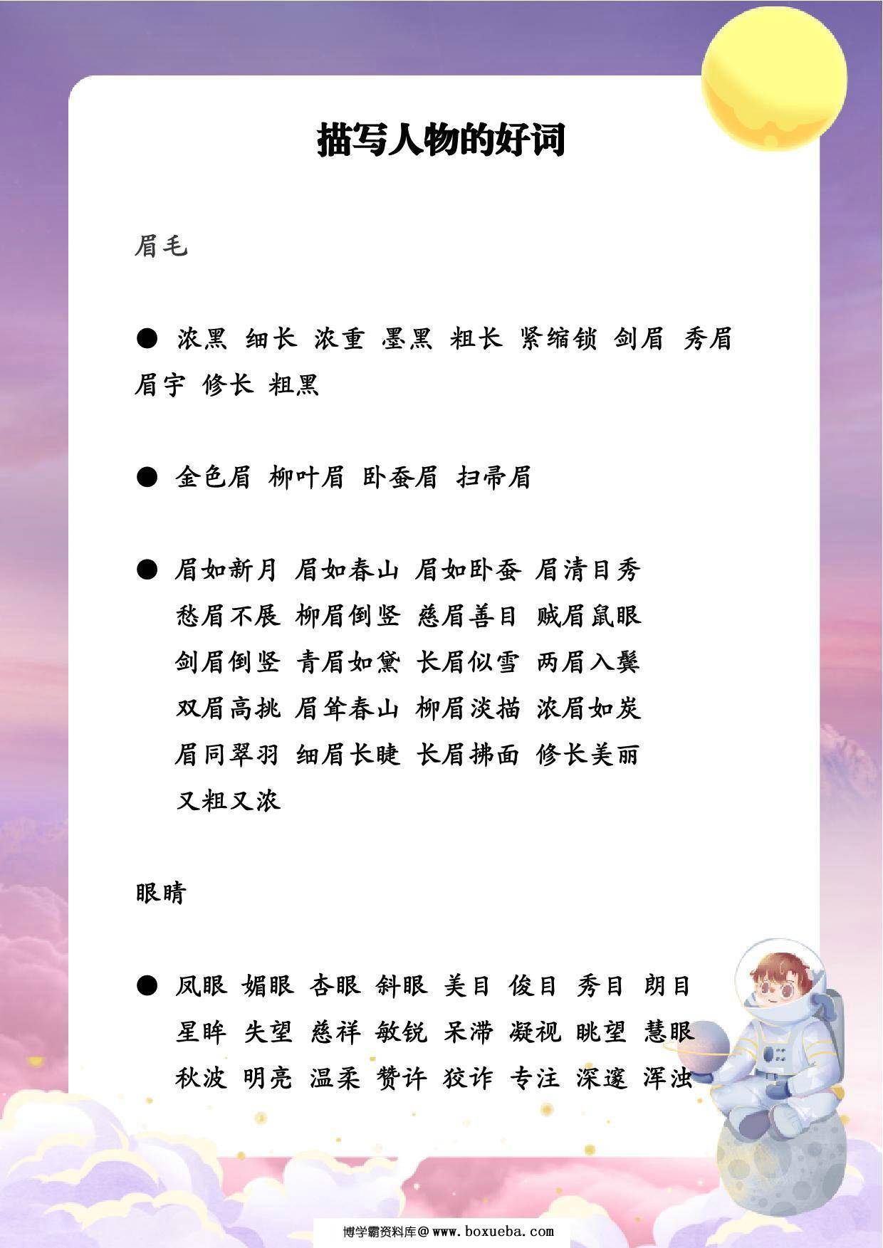 作文素材-描写人物，11页PDF可打印-博学霸资料网