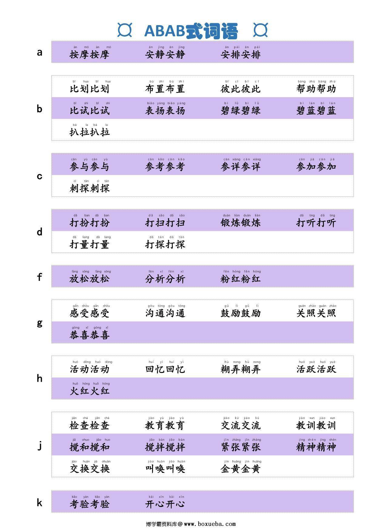 词语积累，ABAB式词语，2页PDF电子版-博学霸资料网