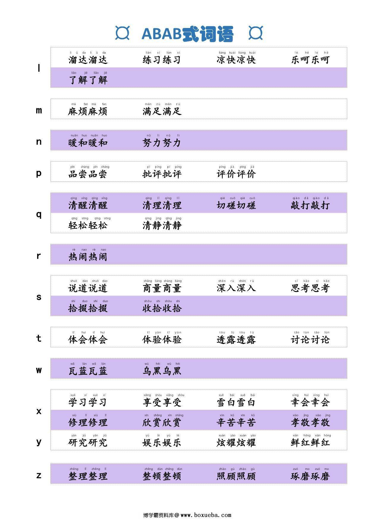 图片[2]-词语积累，ABAB式词语，2页PDF电子版-淘学学资料库