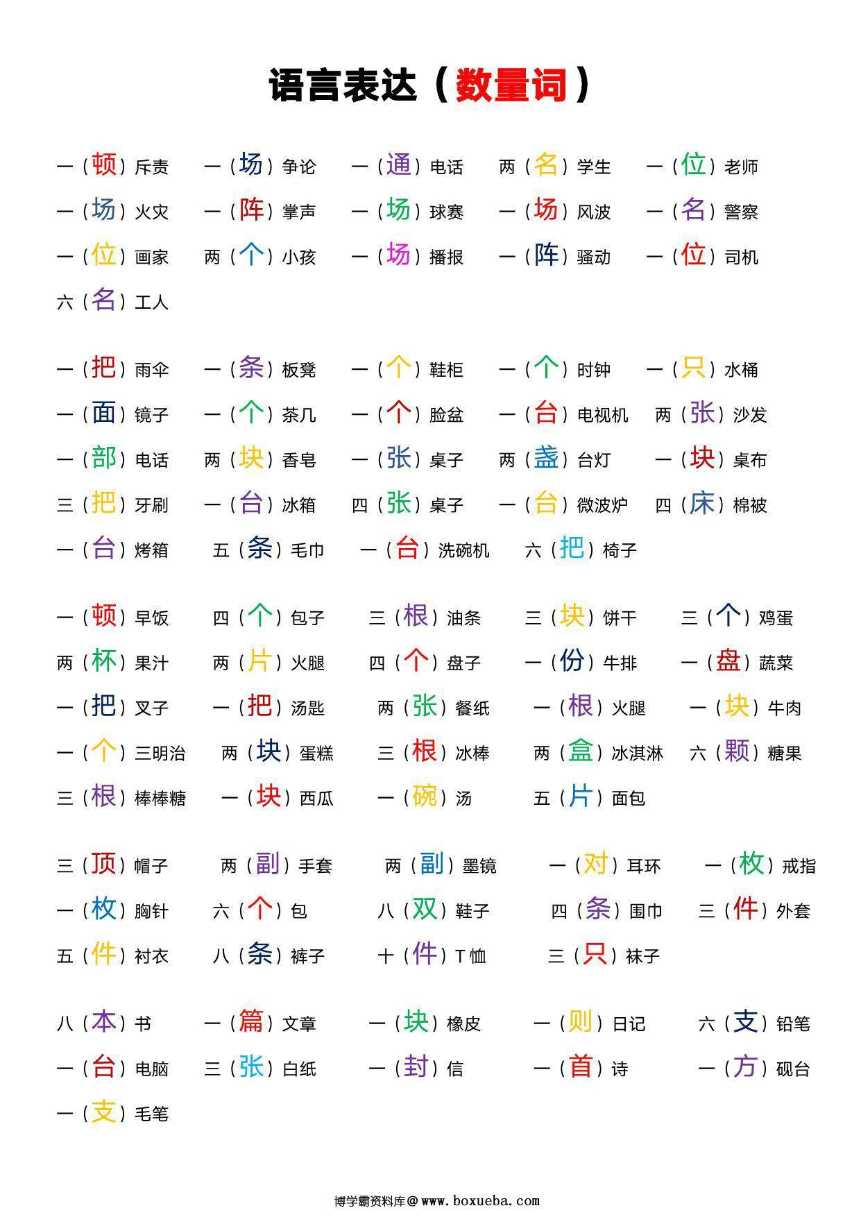 语言表达（数量词），词语积累3页PDF可打印-博学霸资料网