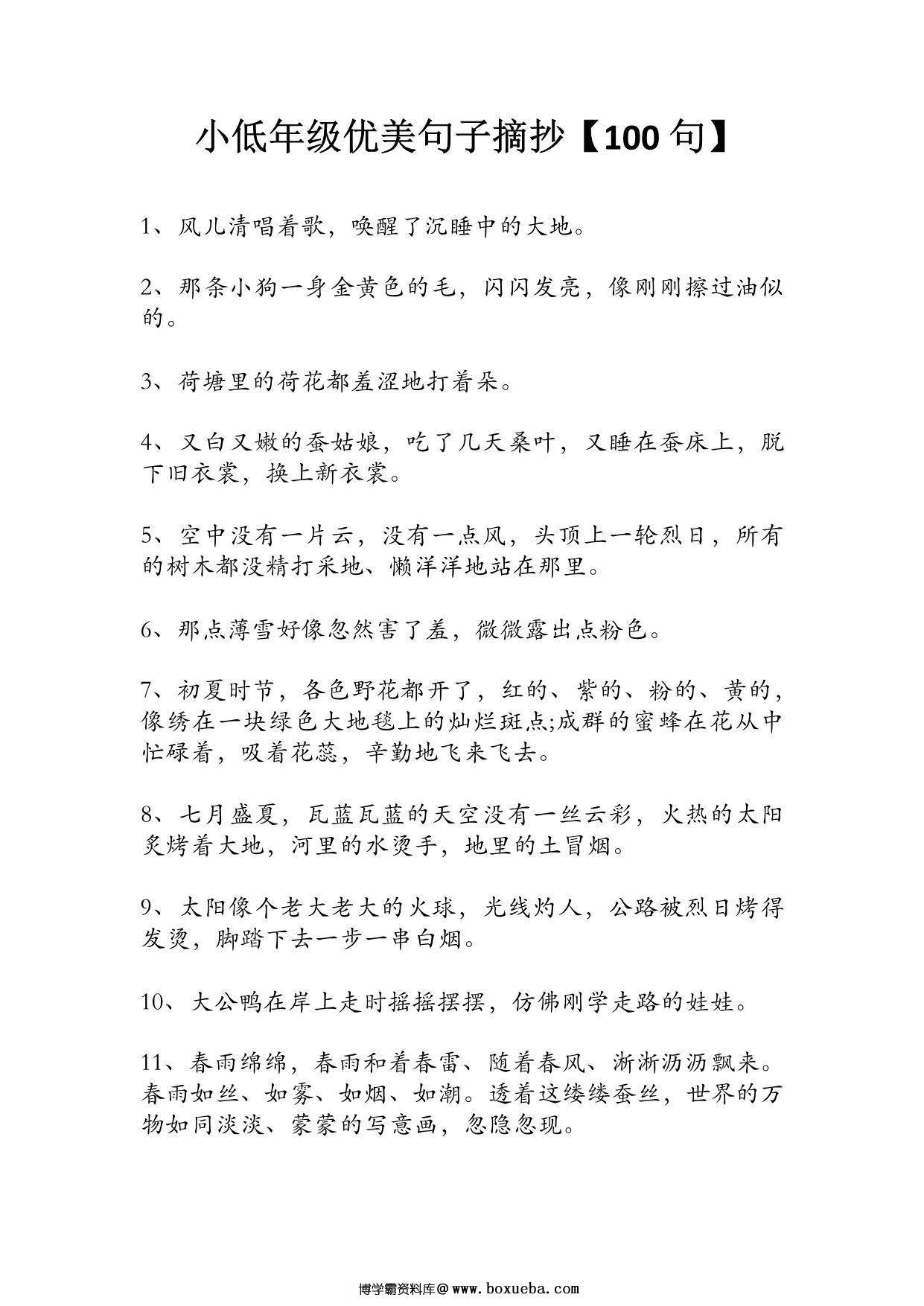 小低年级优美句子摘抄100句，9页PDF可打印-博学霸资料网