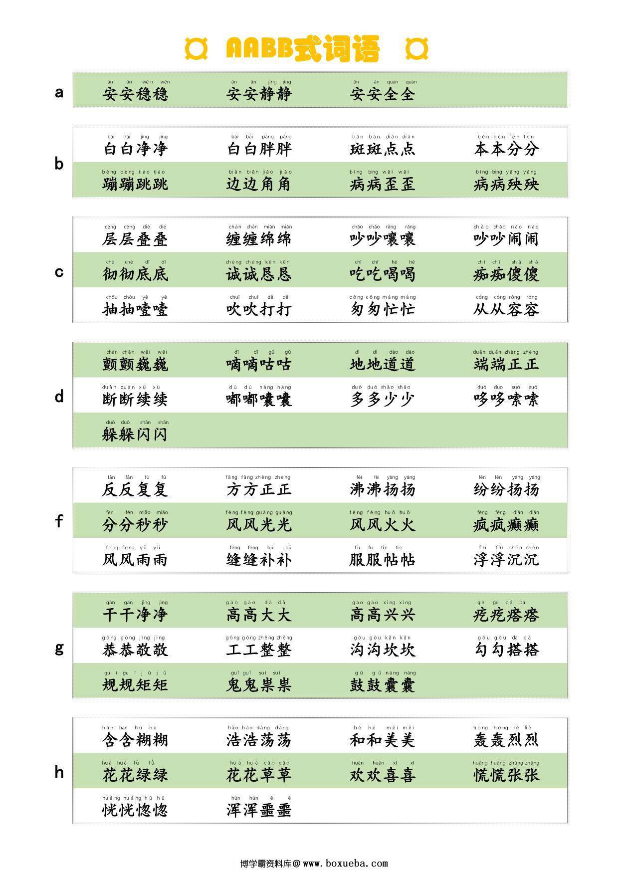 AABB式词语，词语积累，4页PDF可打印-博学霸资料网