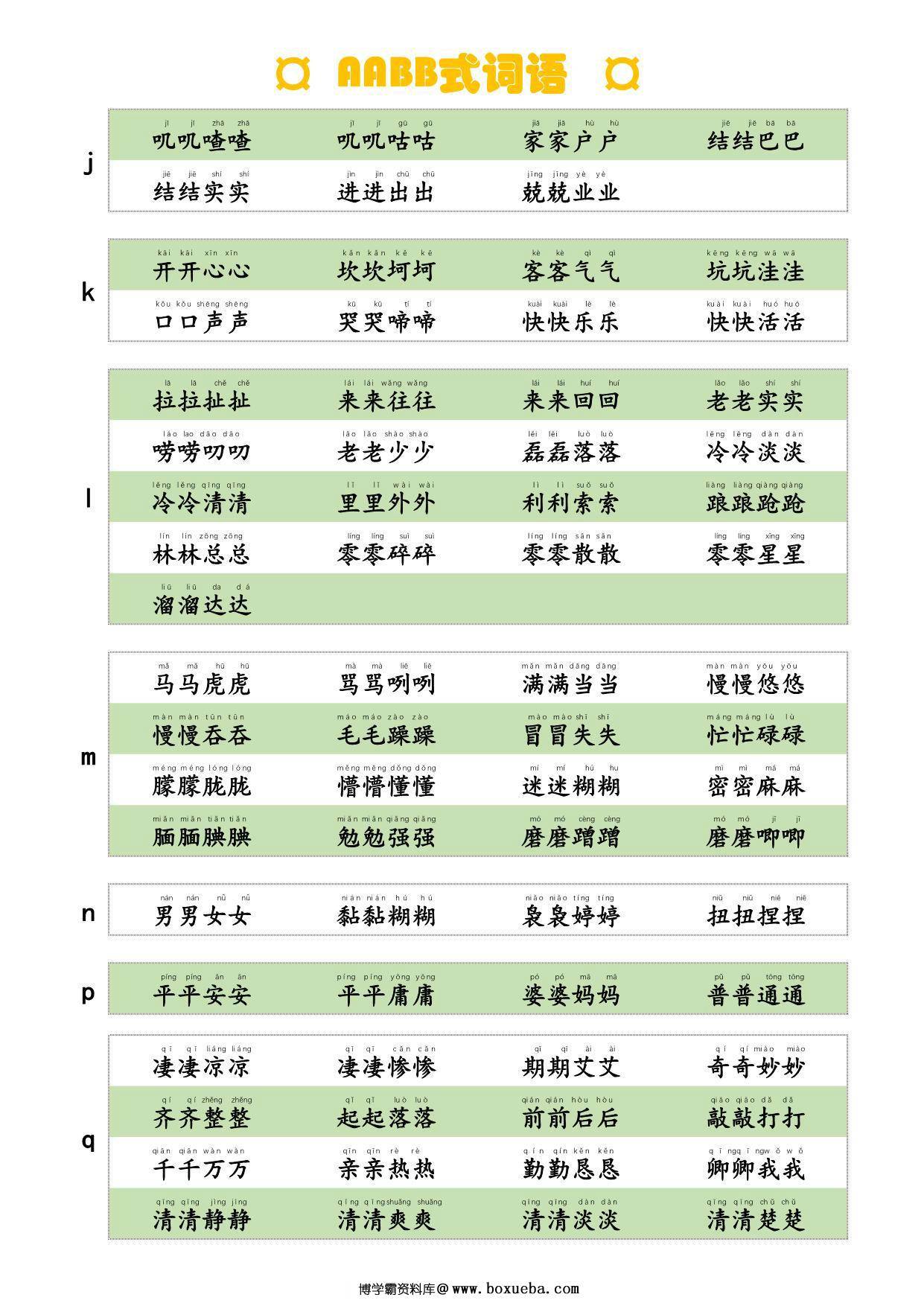 图片[2]-AABB式词语，词语积累，4页PDF可打印-淘学学资料库