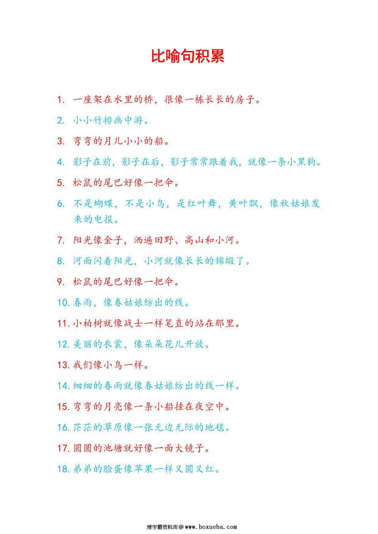 比喻句积累，3页PDF可打印-博学霸资料网