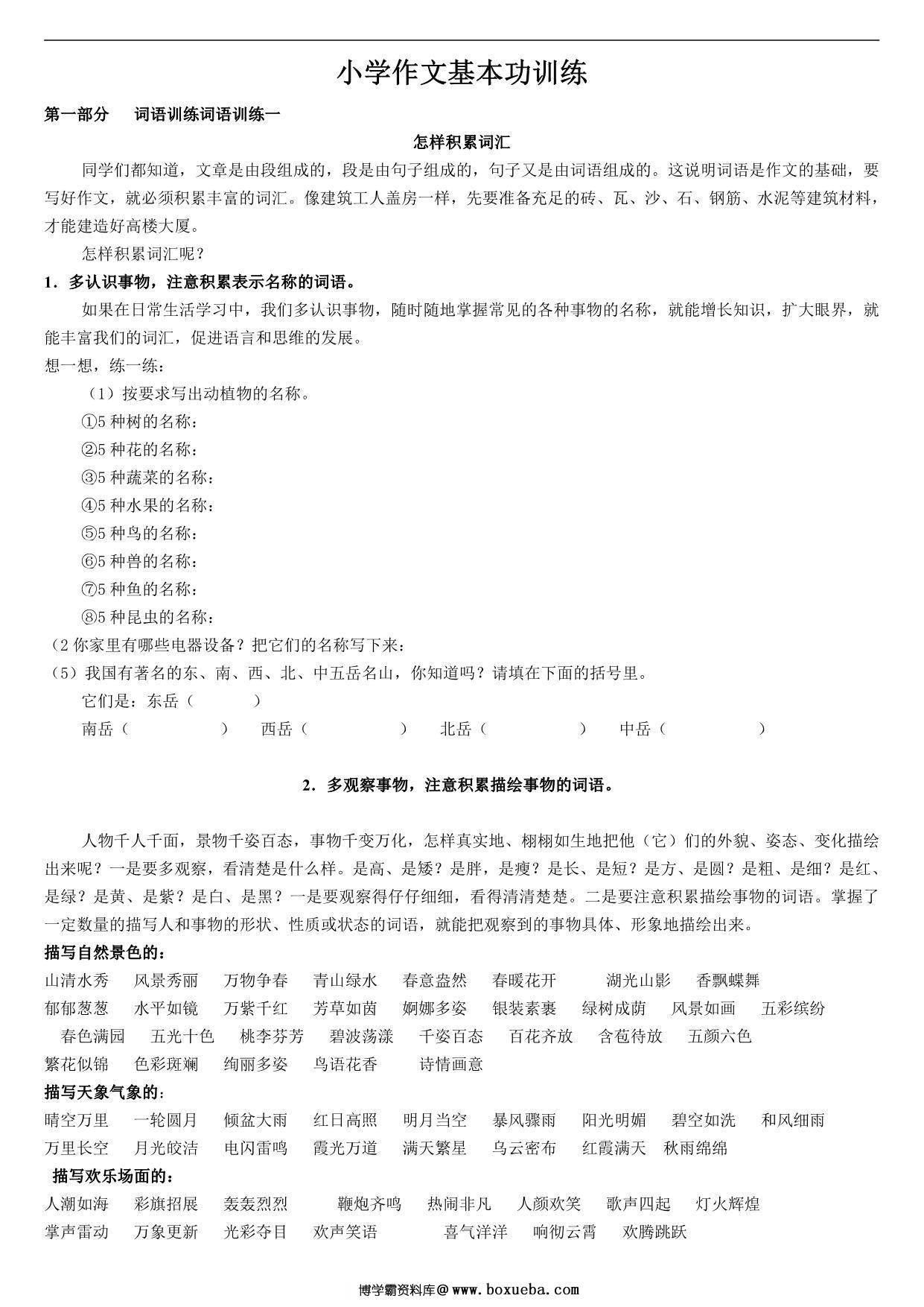 小学作文基本功训练 10页PDF-博学霸资料网